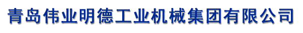 青岛伟业明德工业机械集团有限公司
